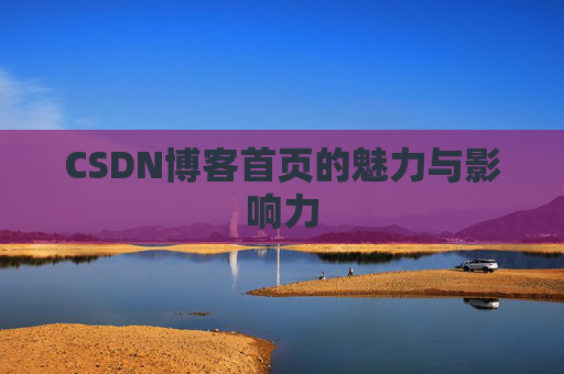CSDN博客首页的魅力与影响力